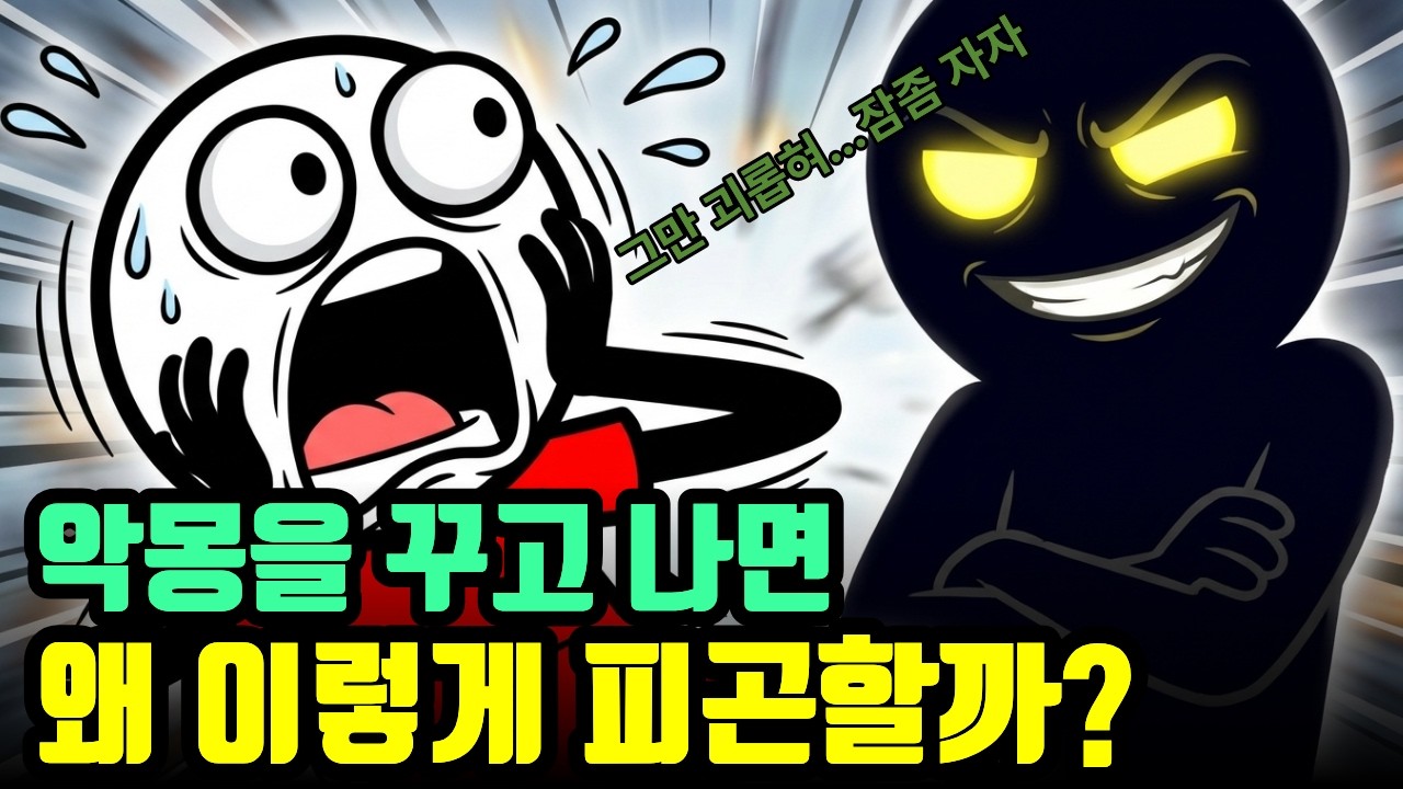 악몽이 밤마다 괴롭힌다...잠좀 자자!