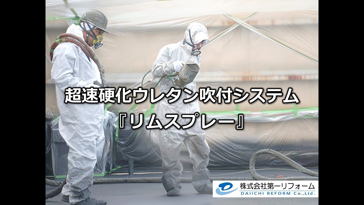 超速乾リムスプレー リムスプレー | リムスプレーのシステム概要