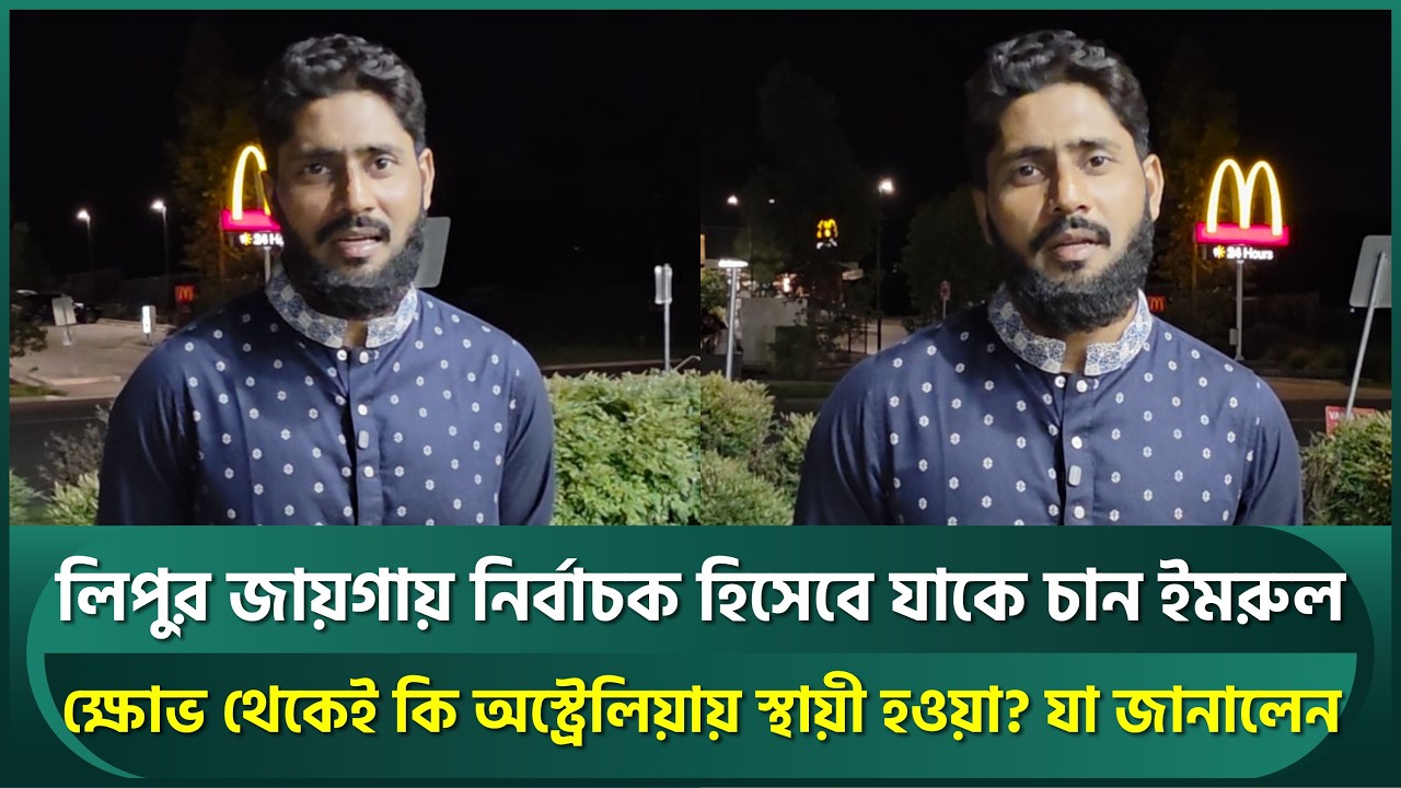 নির্বাচক হিসেবে কাকে চান ইমরুল? বাংলাদেশে মূল্যায়ন না পাওয়ায় অস্ট্রেলিয়ায় পাড়ি জমানো? | Imrul