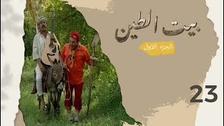 مسلسل بيت الطين الجزء الاول - الحلقة ٢٣