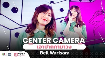 [Center Camera] เอาปากกามาวง – Bell Warisara | 01.01.2022