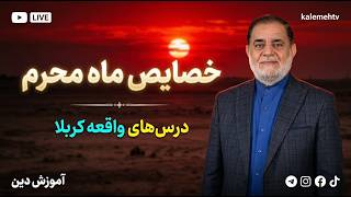 خصایص ماه محرم | آموزش دین | 18/06/2026 screenshot 3