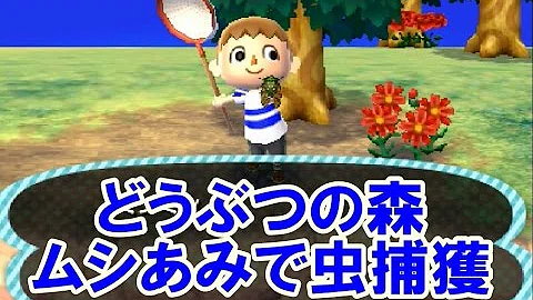 どう森 虫編み Mp3