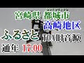 宮崎県 都城市 高崎地区 有線放送 17:00 ふるさと(TOA旧音源)