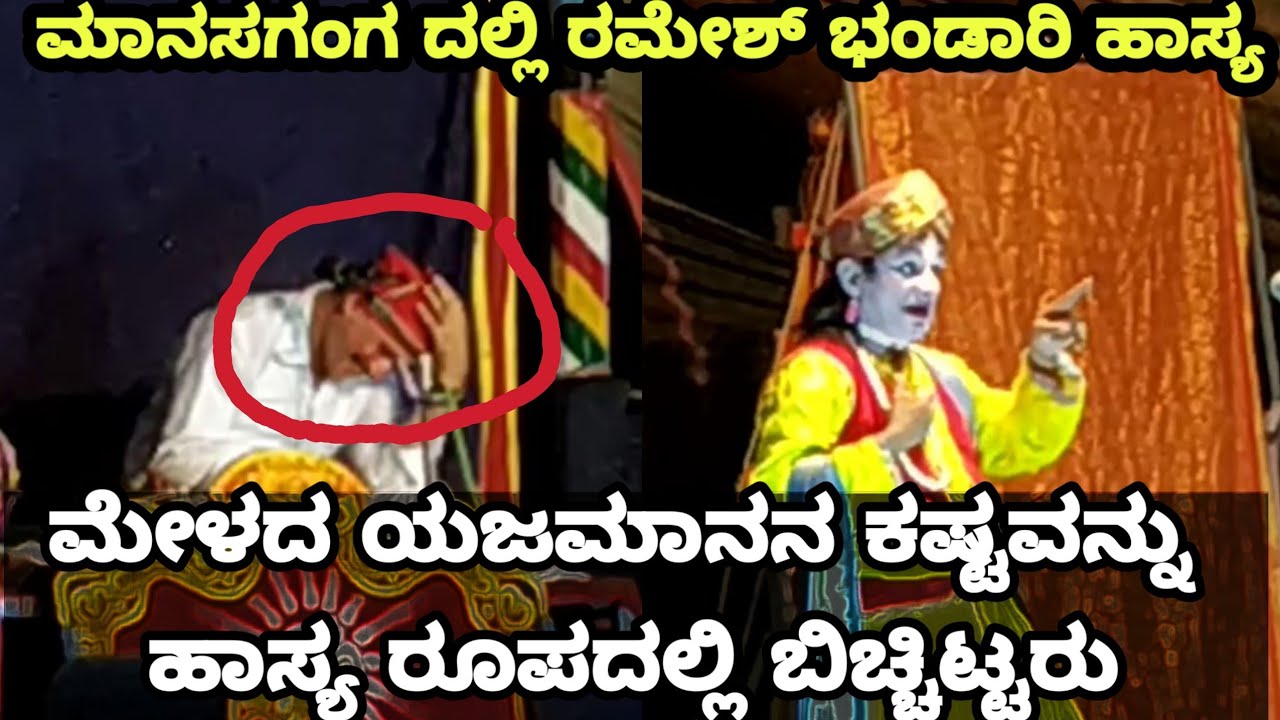 ಮಾನಸಗಂಗ ಪ್ರಸಂಗದಲ್ಲಿ ಮೇಳದ ಯಜಮಾನನಾಗಿ ರಮೇಶ್ ಭಂಡಾರಿ ಹಾಸ್ಯ - Yakshagana Hasya - Ramesh Bhandary Comedy
