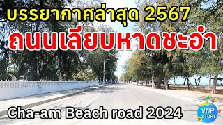 ถนนเลียบหาดชะอำ ขับรถชมวิวตลอดเส้นทาง 5 กิโลเมตร Cha-am Beach