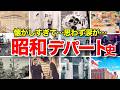 【懐かしい昭和】日本のデパートはおもしろい!進化の歴史と昭和のデパート物語 屋上遊園地、回るお菓子、大食堂のお子様ランチ、エレベーターガール、大丸、三越、伊勢丹、東急百貨店、阪急梅田、高島屋、浅草松屋