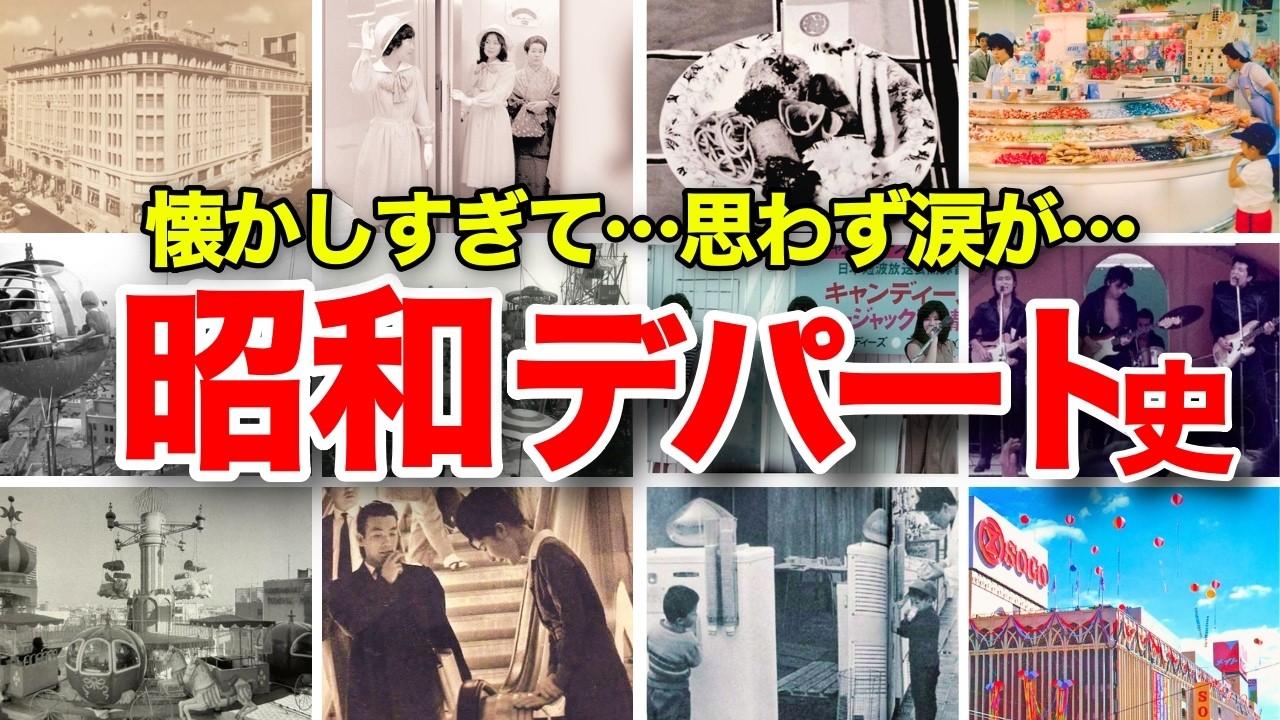 【懐かしい昭和】日本のデパートはおもしろい!進化の歴史と昭和のデパート物語 屋上遊園地、回るお菓子、大食堂のお子様ランチ、エレベーターガール、大丸、三越、伊勢丹、東急百貨店、阪急梅田、高島屋、浅草松屋
