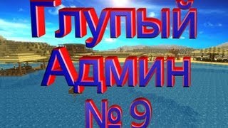 Глупый Админ часть №9 - Админ Терминатор