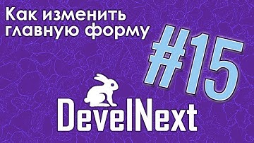 DevelNext #15 - как изменить главную форму?