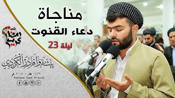 اجمل دعاء القنوت فى ليلة 23 رمضان بصوت للقارئ بيشةوا قادر الكردى