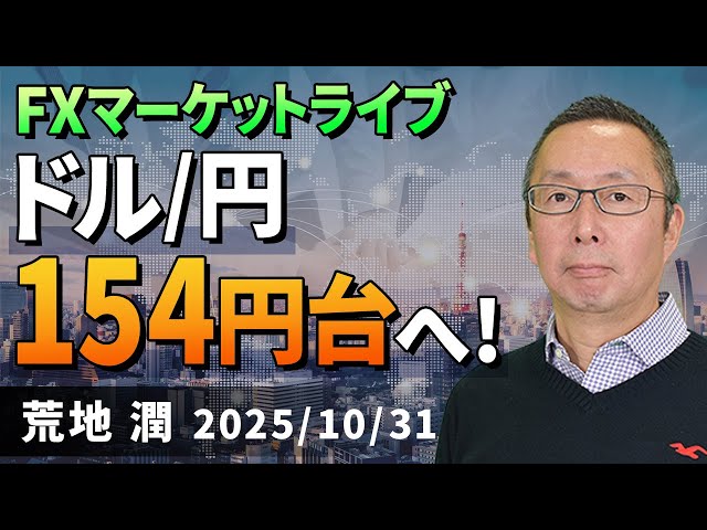 【楽天証券】10/31「ドル/円 154円台へ！」FXマーケットライブ
