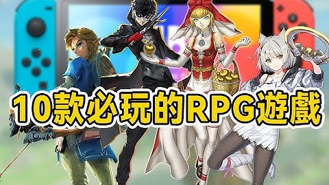 Switch這些遊戲能玩到天荒地老！10款RPG遊戲推薦