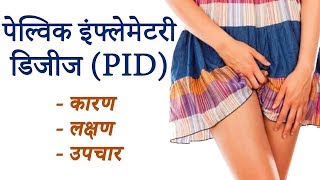 पेल्विक इंफ्लेमेटरी डिजीज (PID) - Causes, Symptoms and Treatment