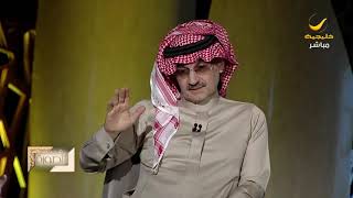 الوليد بن طلال: كنت أرسل للملك عبدالله أطلب إصلاحات اقتصادية وشخص نافذ كان يحجب رسائلي له