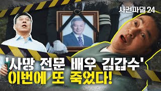 [사건파일24] '사망 전문 배우' 김갑수 "이번엔 원래 계획보다 더 살았어"