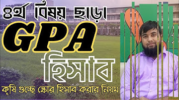 কিভাবে ৪র্থ বিষয় ছাড়া GPA হিসাব করা হয়? কৃষি গুছের GPA স্কোরের হিসাব । University Admission 2025