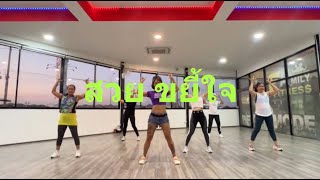 สวยขยี้ใจ - ดีเจ เกรซ 😈 DJ GEZ MUSIC @Limiless Fitness Zumba Class By Kru Boomie