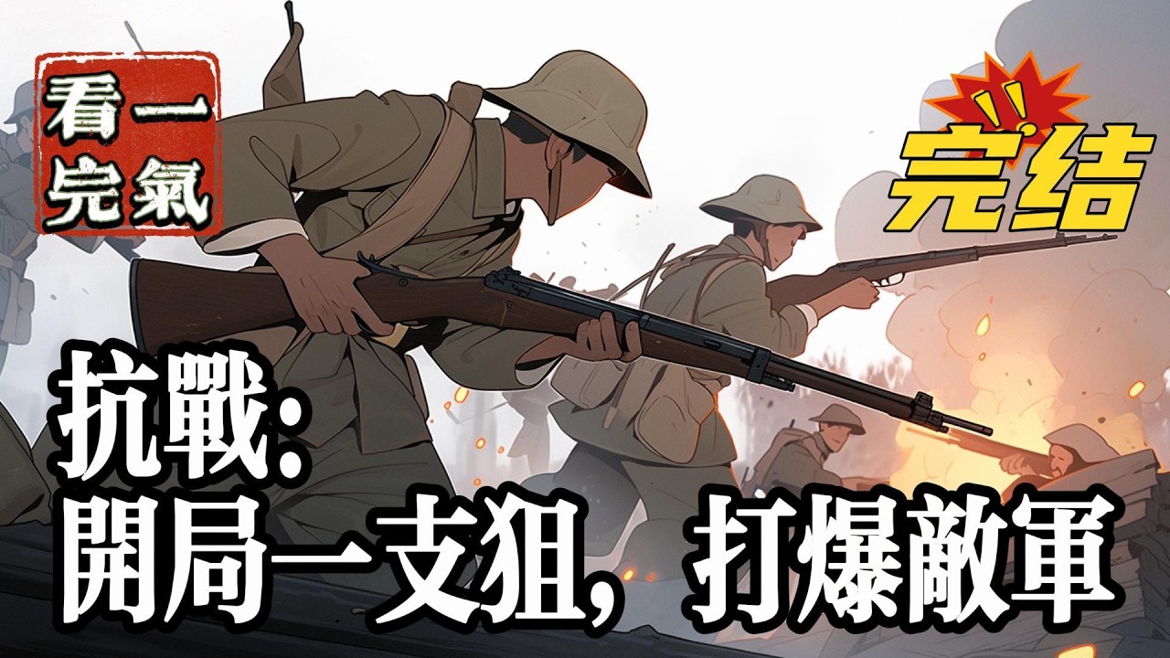 💥💥💥完结！《抗战：开局一支狙，打爆敌军》玄枫穿越亮剑世界，激活杀敌就能变强系统。不停地战斗，就能够得到无数装备。刚来到战场，收获战功。#抗战 #战争   #穿越 #爽文