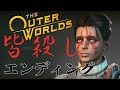 アウターワールド - 皆殺し最速Run衝撃エンディング - The Outer Worlds