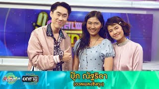 เปิดใจ "ปุ๊ก ณัฐริดา" ว่าที่คุณหมอ น้ำใจงามแห่ง "ดวลเพลงชิงทุน" | แขกรับเชิญ | one บันเทิง