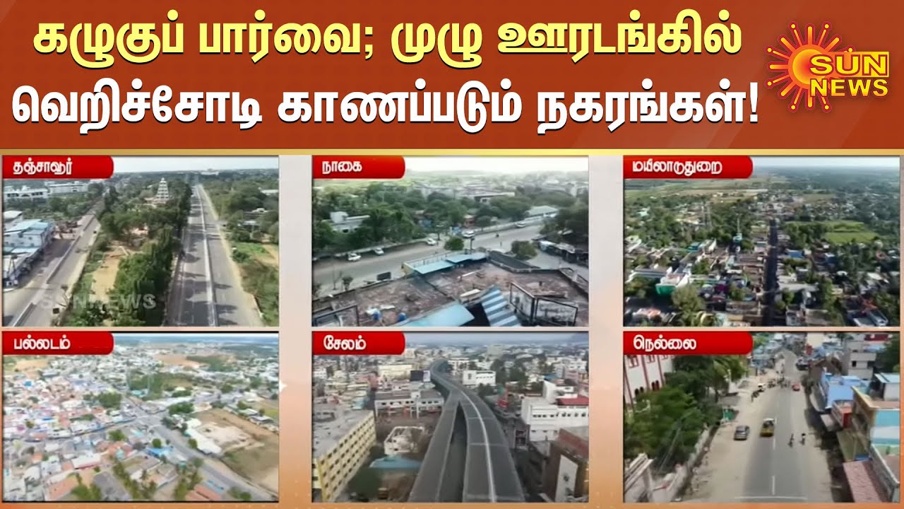 கழுகுப் பார்வை; முழு ஊரடங்கில் வெறிச்சோடி காணப்படும் நகரங்கள்! | TN Full Lockdown | Drone | Corona