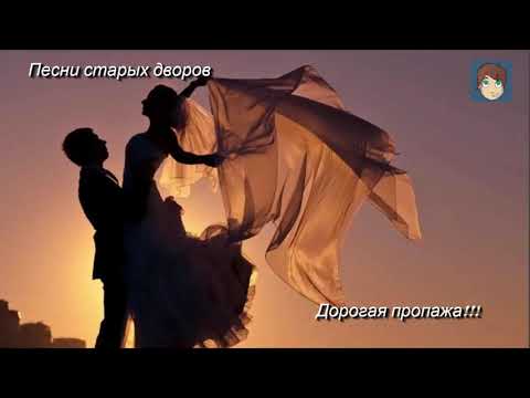 Песни Старых Дворов - Дорогая Пропажа!!!