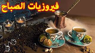 أجمل أغاني فيروز Best of Fairuz  | fairuz | fairouz |  فيروزيات الصباح | Fairouz Morning Music