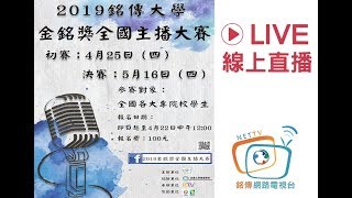 2019銘傳大學金銘獎全國主播大賽初賽 2019銘傳大學金銘獎全國主播大賽初賽