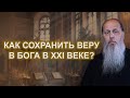 Как сохранить веру в Бога в современном мире?