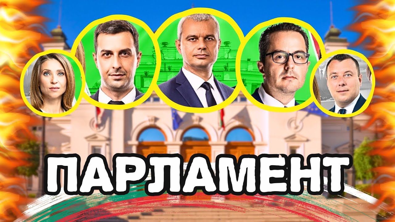 Парламентът на живо! 🔥 Пленарно заседание - 25.02.2026