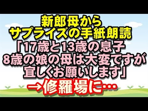 【衝撃】新郎母からサプライズの手紙朗読「いきなり17歳と13歳の息子、8歳の娘の母は大変ですが宜しくお願いします」るんるん広場