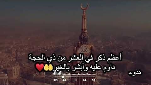 أربعة أذكار لا تتركها في العشر الأوائل من ذي الحجة