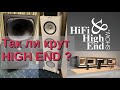 Обзор аудио аппаратуры на выставке Hi-Fi&amp;High End Show _ часть2