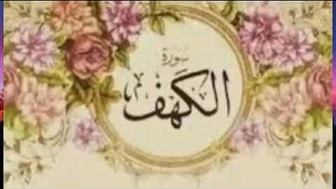 سورة الكهف بصوت خاشع . من قرأ سورة الكهف يوم الجمعة اضاء الله له نورا بين الجمعتين ❤❤
