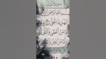 #سورة_الليل #القارئ_اسلام_صبحي #القرآن_الكريم #القرآن_راحة_نفسية
