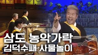 [KBS전주] 콘서트나빌레라 국악한마당 //김덕수패 사물놀이-삼도 농악가락