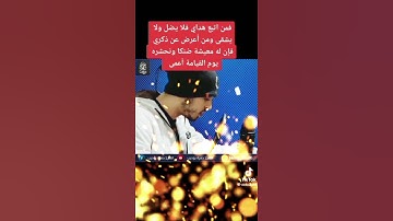 فمن اتبع هداي فلا يضل ولا يشقى ومن أعرض عن ذكري فإن له معيشة ضنكا بصوت القارئ حمزة بوديب سورة طه🥺😥😭🕌