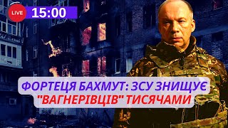 ⚡️Фортеця Бахмут: ЗСУ знищує 