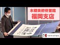 美術骨董品鑑定買取 本郷美術骨董館 福岡支店高価買取 美術品・骨董品・陶器・書画・絵画・刀剣・宝石・中国骨董美術品などなんでも無料鑑定いたします!福岡ファッションビル