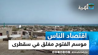 موسم الفتوح مغلق في سقطرى - توقف الرياح لا يوقف معاناة السكان | اقتصاد الناس