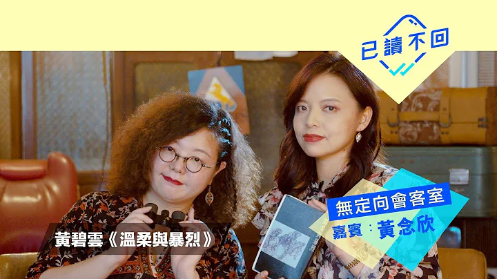 【黄念欣x小桦：｜黄碧云《温柔与暴烈》｜无定向会客室@已读不回# 65】 - 天天要闻