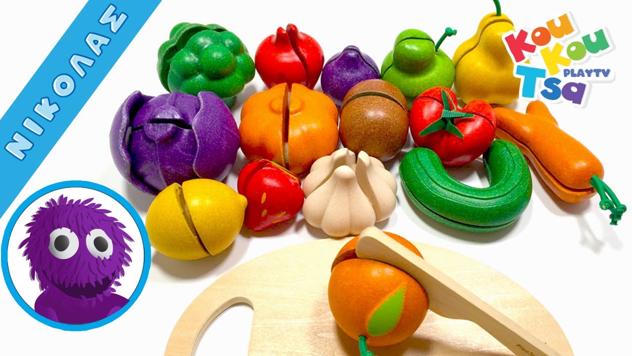 Φρούτα και Λαχανικά | Ξύλινα παιχνίδια | Ο Νικόλας τρώει σαλάτα - YouTube