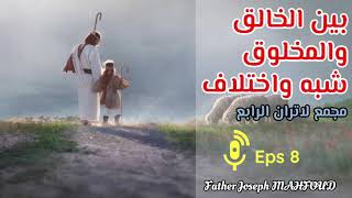 بين الخالق والمخلوق شبه واختلاف | من أقوال مجمع لاتران الرابع |Eps 8 | أ. جوزيف محفوض