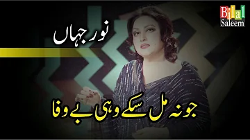 Jo Na MIl Sakay Wohi BeWafa - Noor Jahan