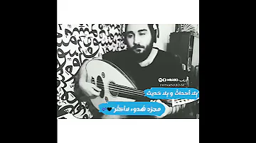 شاب يبدع في العزف على نمط أغنية عناق الموت 