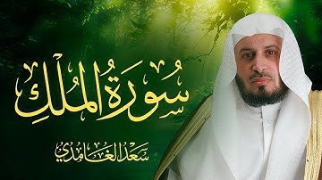 سورة الملك بصوت الشيخ سعد الغامدي | Sheikh Saad Al Ghamdi - Surat Al-Mulk