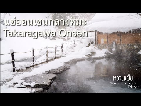 Takaragawa onsen แช่ออนเซนท่ามกลางหิมะสุดฟิน