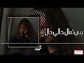 أرشيف عراقي 2015 بس تعال حالي حال وين اروح بهالجروح نصر البحار 