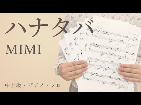 ハナタバ / MIMI【中上級 / ピアノ・ソロ】（電子楽譜カノン）